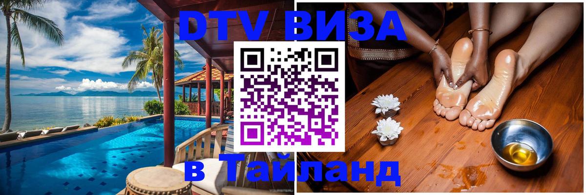 Купить DTV визу в Таиланд 