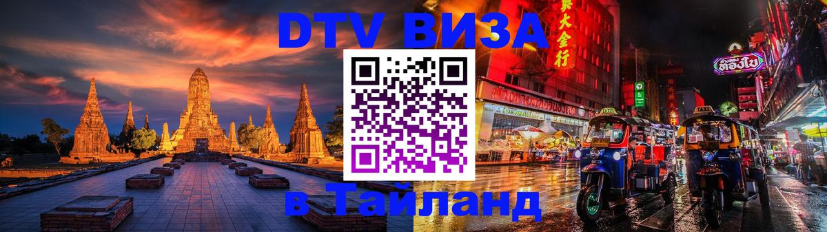 Купить DTV визу в Таиланд 