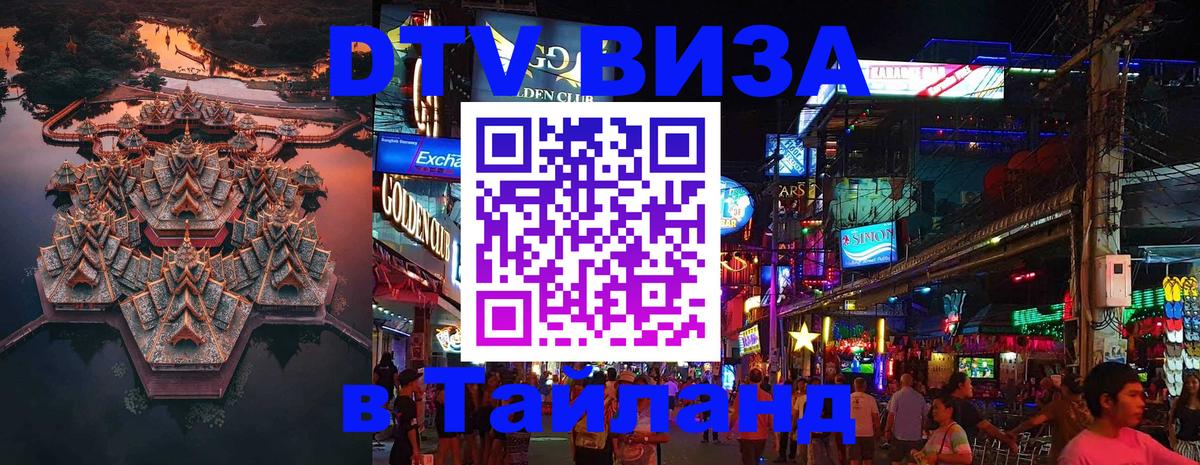 Стоимость и условия DTV визы — оформление в Таиланд под ключ - 19.11.2025 